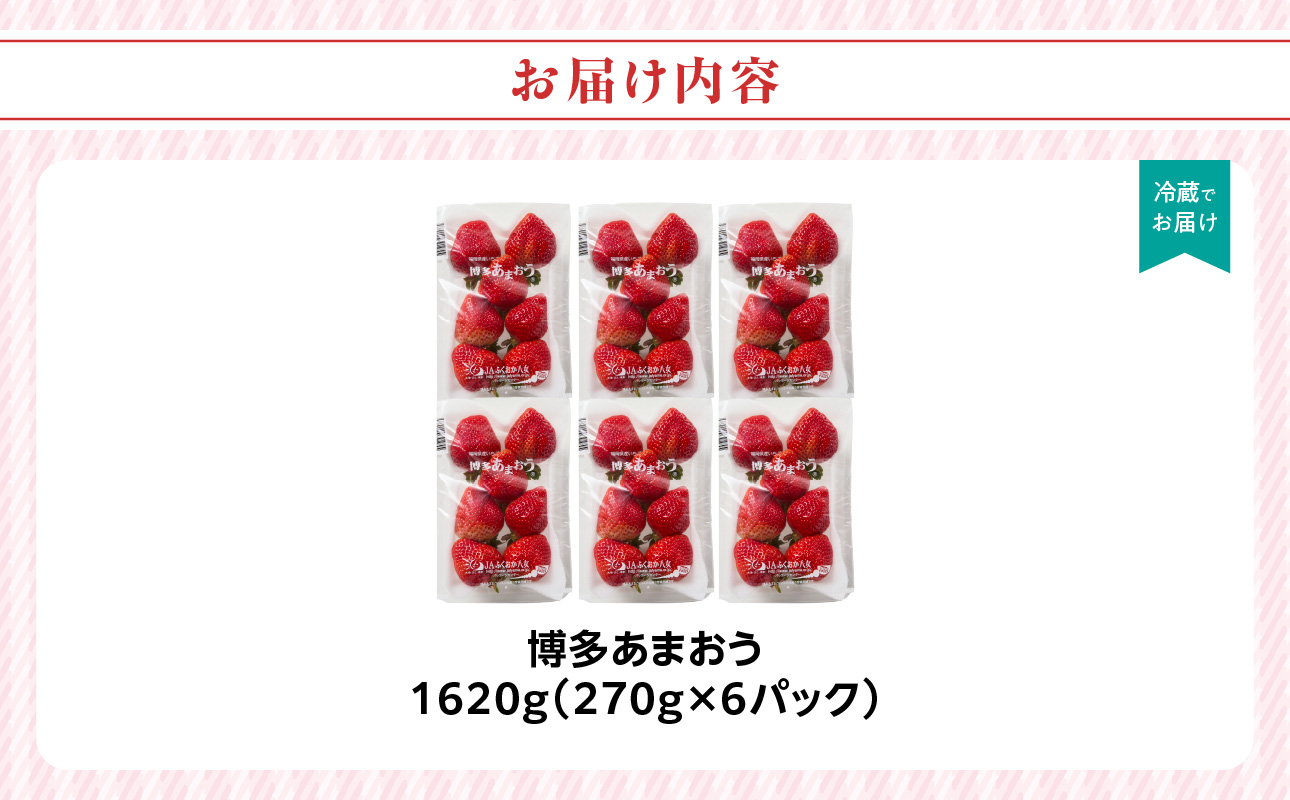 【先行受付：2027年2月発送開始】博多あまおうＧ270g×6パック｜JAふくおか八女 あまおう いちご 苺 イチゴ フルーツ 果物 くだもの 人気 旬 福岡県産 大粒 アフター補償 数量限定 期間限定 産地直送 グランデ 福岡県 八女市