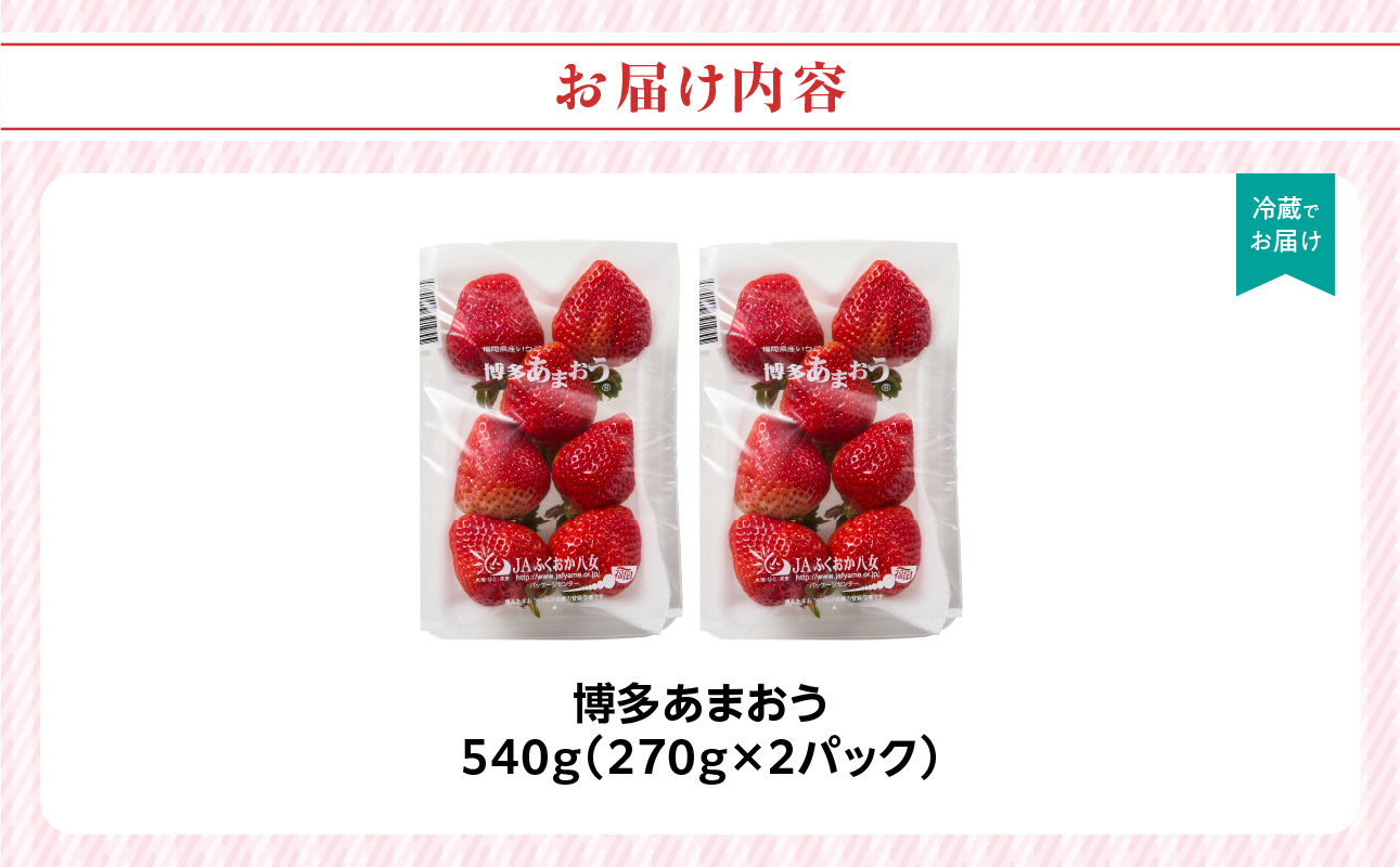 【先行受付：2027年2月発送開始】博多あまおうＧ270g×2パック｜JAふくおか八女 あまおう いちご 苺 イチゴ フルーツ 果物 くだもの 人気 旬 福岡県産 大粒 アフター補償 数量限定 期間限定 産地直送 グランデ 福岡県 八女市