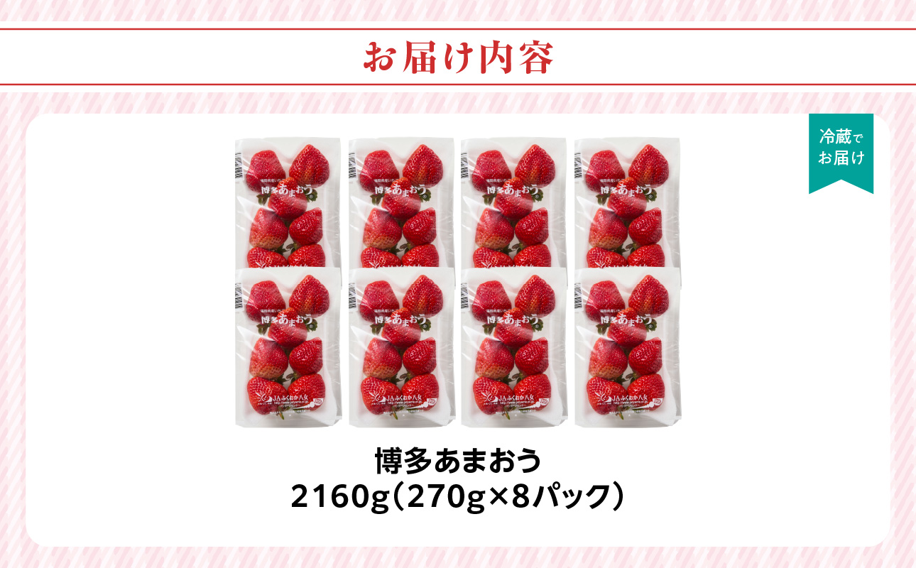 【先行受付：2027年2月発送開始】博多あまおうＧ270g×8パック｜JAふくおか八女 あまおう いちご 苺 イチゴ フルーツ 果物 くだもの 人気 旬 福岡県産 大粒 アフター補償 数量限定 期間限定 産地直送 グランデ 福岡県 八女市