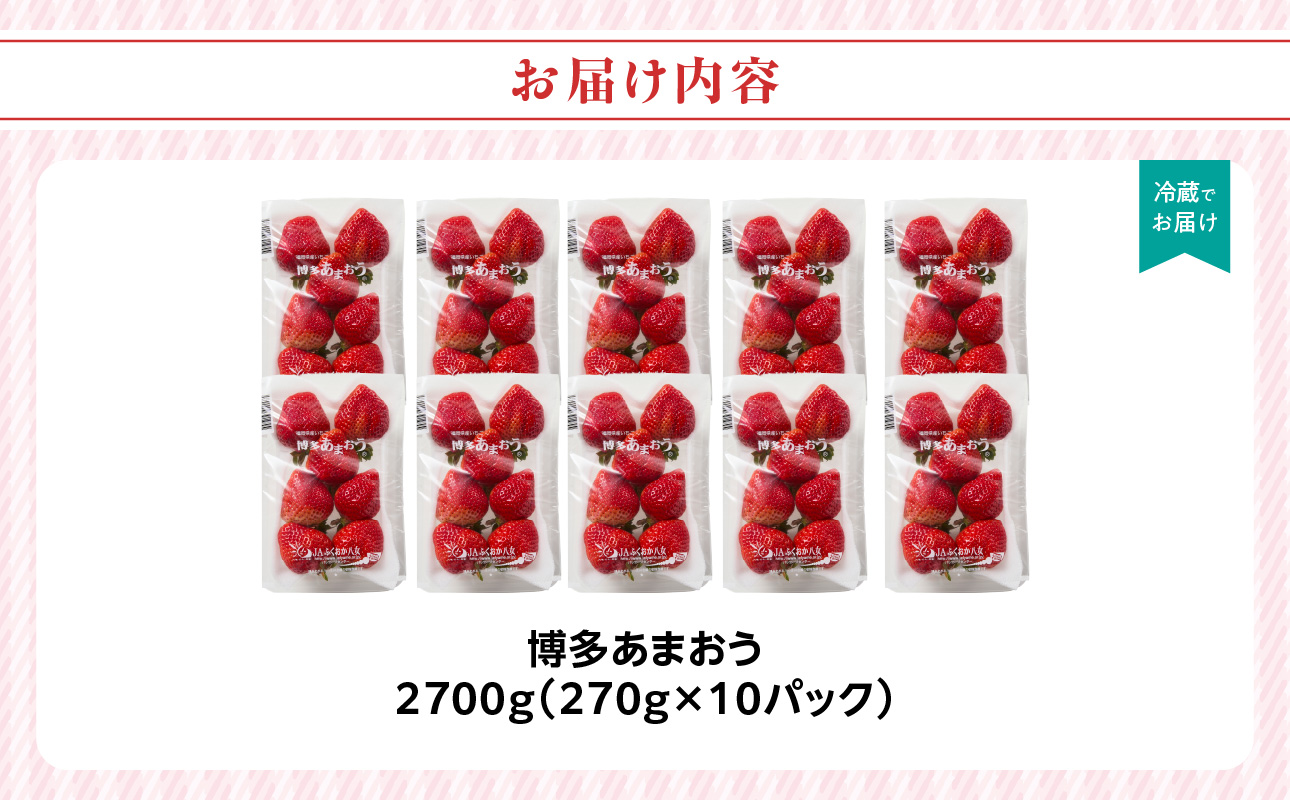【先行受付：2027年2月発送開始】博多あまおうＧ270g×10パック｜JAふくおか八女 あまおう いちご 苺 イチゴ フルーツ 果物 くだもの 人気 旬 福岡県産 大粒 アフター補償 数量限定 期間限定 産地直送 グランデ 福岡県 八女市