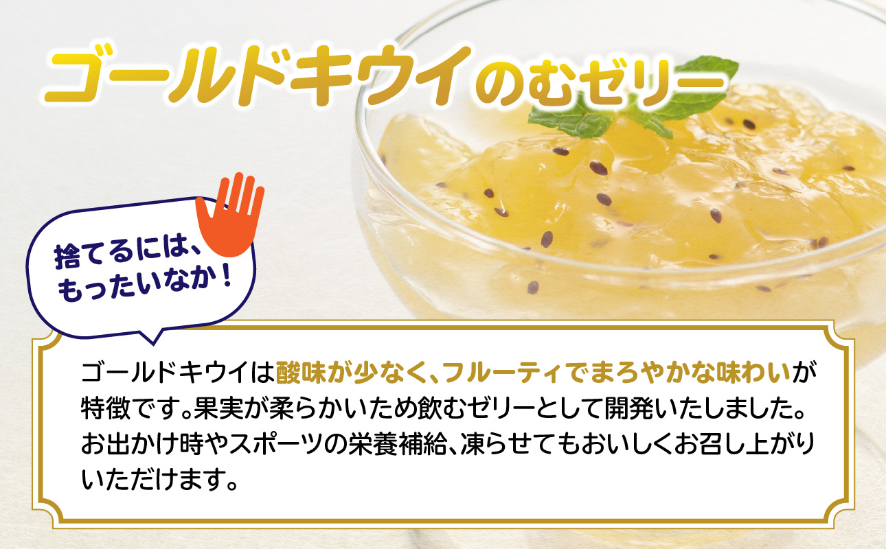 もったいな果 国産 ゴールドキウイのむゼリー 180g×6個入 キウイ ゴールドキウイ もったいな果 フルーティー まろやか 飲むタイプ 栄養補給 福岡県 八女市