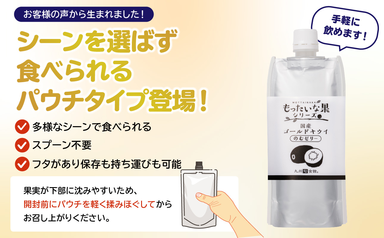 もったいな果 国産 ゴールドキウイのむゼリー 180g×6個入 キウイ ゴールドキウイ もったいな果 フルーティー まろやか 飲むタイプ 栄養補給 福岡県 八女市