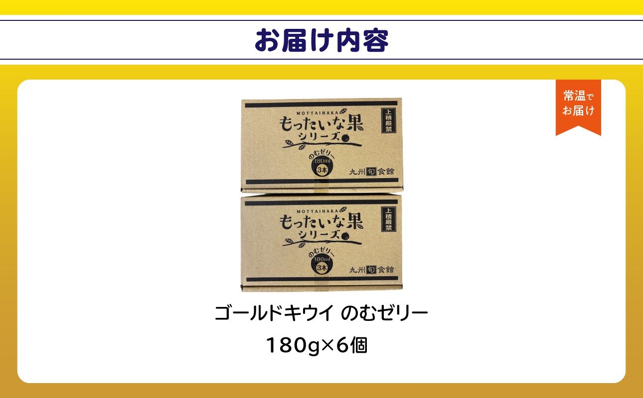 もったいな果 国産 ゴールドキウイのむゼリー 180g×6個入 キウイ ゴールドキウイ もったいな果 フルーティー まろやか 飲むタイプ 栄養補給 福岡県 八女市
