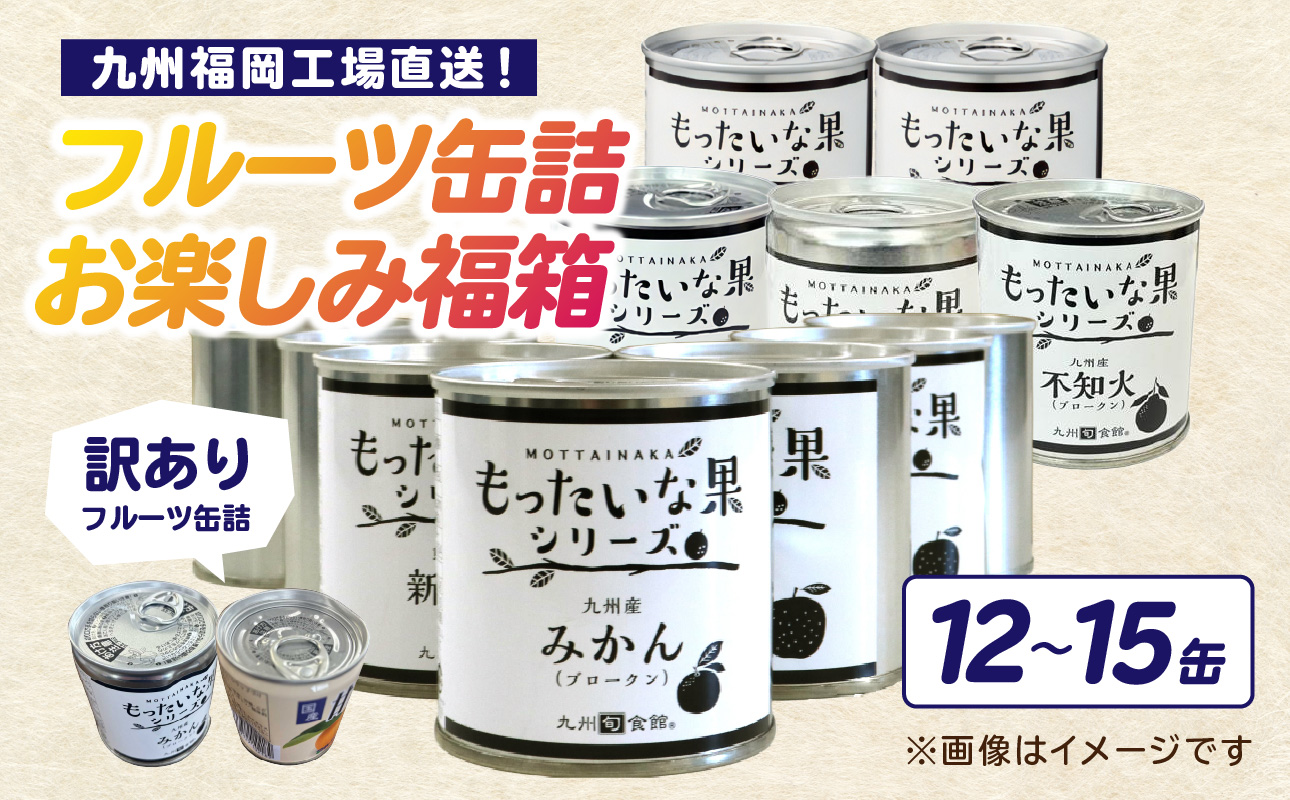 九州福岡工場直送！ 訳あり フルーツ缶詰 お楽しみ 福箱 缶詰め 国産 保存食 非常食 防災 備蓄食 フルーツ缶詰 かんづめ フルーツ 果物 身割れ 福岡県 八女市