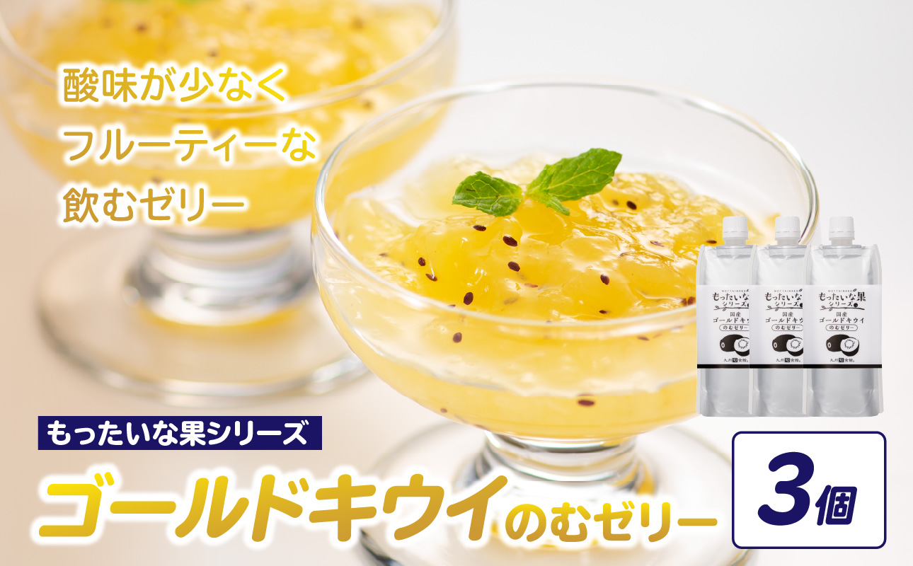 もったいな果 国産 ゴールドキウイのむゼリー 180g×3個入 キウイ ゴールドキウイ もったいな果 フルーティー まろやか 飲むタイプ 栄養補給 福岡県 八女市
