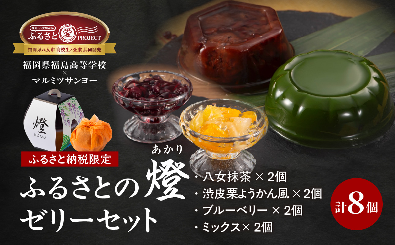 ★年内お届け★ふるさと納税限定！ 4種8個ゼリーセット 「燈 AKARI」～高校生発！ 提灯の灯りに想いを込めた贈り物～ 【ふるさと愛プロジェクト】年内配送 年内お届け 2025年 年末 年内発送 ゼリー 抹茶 ブルーベリー 国産 果実 ミックスゼリー 栗 渋皮煮 羊羹 ようかん セット 期間限定 数量限定 福岡県 八女市