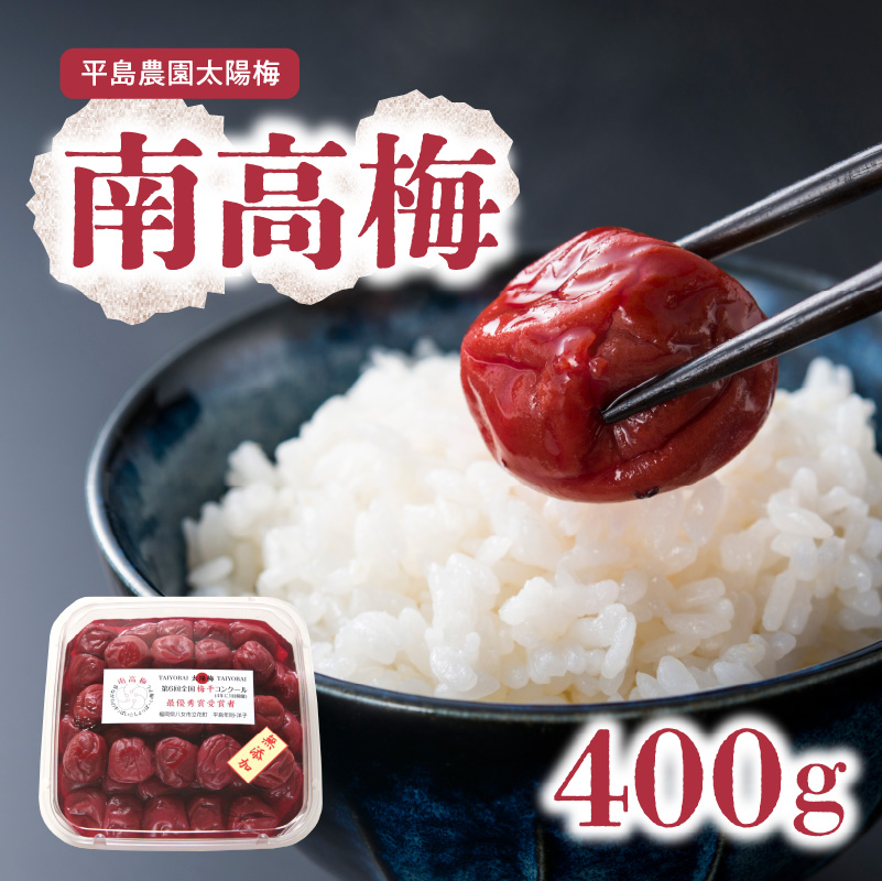 南高梅400ｇ