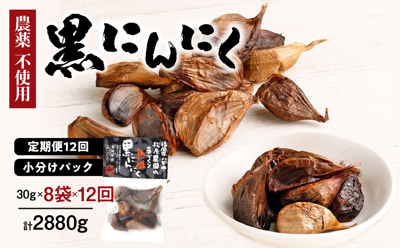 【１２ヶ月定期便】＜農薬不使用＞八女八片黒にんにく（30ｇ×8袋）メロンの３.５倍の甘さで臭わない！