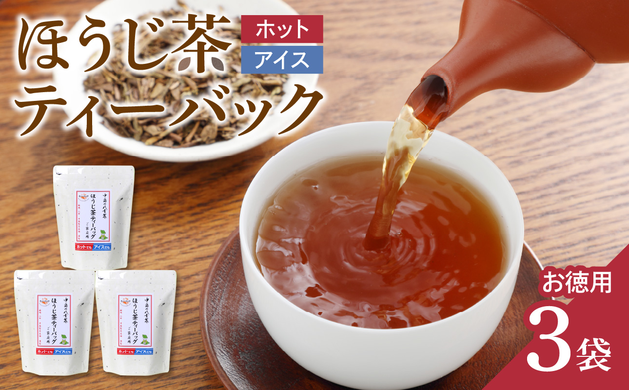 八女茶 ほうじ茶ティーバッグ（お徳用）3袋 お茶 ティーバッグ 便利 ホット アイス 一番茶 福岡県 八女市