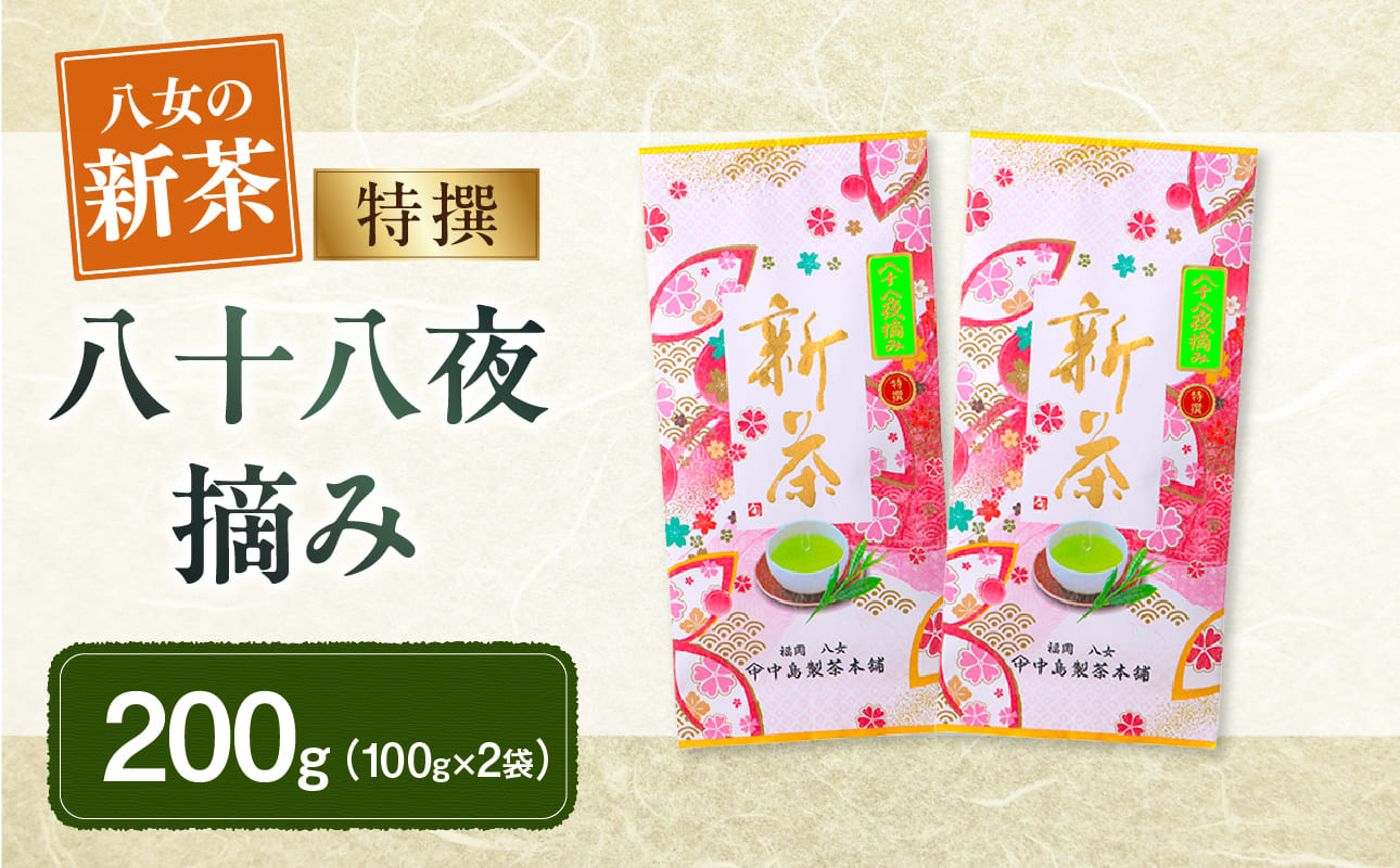 【新茶】ギフト用 八女新茶　八十八夜摘み(特撰)（100g×2袋）【2026年5月発送開始】 茶 緑茶 八女茶 茶葉 縁起物 贈り物 包装 ラッピング