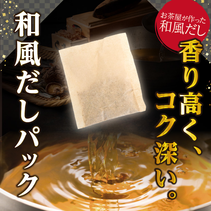 八女伝統本玉露入り和風だし 8g×11袋セット【メール便】 あごだし 出汁 パック 飛魚 顎 焼きあご 昆布 味噌汁 汁物 煮物 おでん 炊き込みご飯 簡単  お試し ポスト投函 簡易包装 訳あり