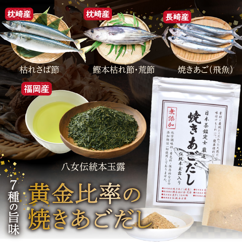 八女伝統本玉露入り和風だし 8g×11袋セット【メール便】 あごだし 出汁 パック 飛魚 顎 焼きあご 昆布 味噌汁 汁物 煮物 おでん 炊き込みご飯 簡単  お試し ポスト投函 簡易包装 訳あり