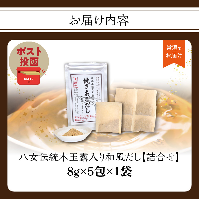 八女伝統本玉露入り和風だし 8g×5袋セット【メール便】 あごだし 出汁 パック 飛魚 顎 焼きあご 昆布 味噌汁 汁物 煮物 おでん 炊き込みご飯 簡単  お試し ポスト投函 簡易包装 訳あり