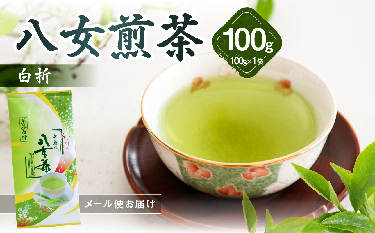 八女煎茶白折(ご家庭用) 100g【メール便】 お茶 茶葉 茎茶 雁が音 自宅用 お試し ポスト投函 簡易包装 訳あり