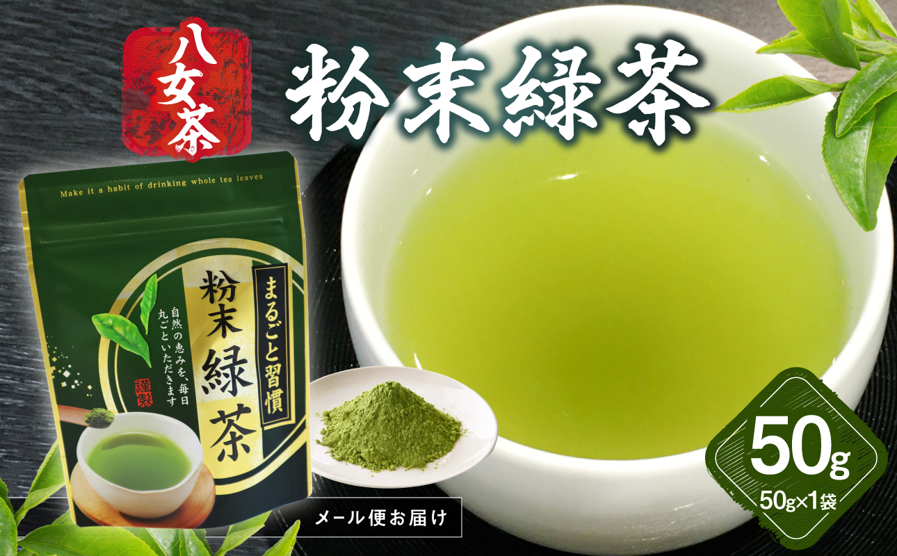 八女茶 粉末緑茶 50g【メール便】 簡単 手軽 粉末 お茶 パウダー 緑茶 ポスト投函 簡易包装 訳あり 福岡県 八女市
