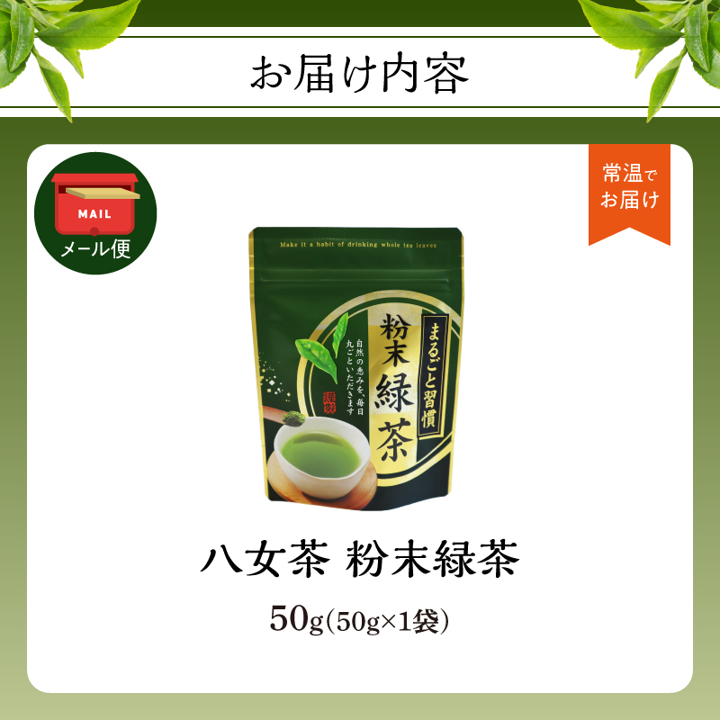 八女茶 粉末緑茶 50g【メール便】 簡単 手軽 粉末 お茶 パウダー 緑茶 ポスト投函 簡易包装 訳あり 福岡県 八女市