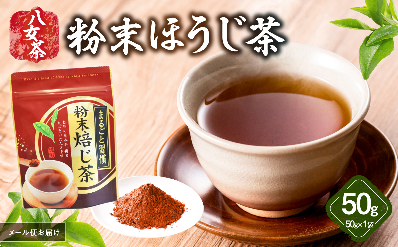 八女茶 粉末ほうじ茶 50g【メール便】 簡単 手軽 粉末 お茶 パウダー ほうじ茶 ポスト投函 簡易包装 訳あり 福岡県 八女市