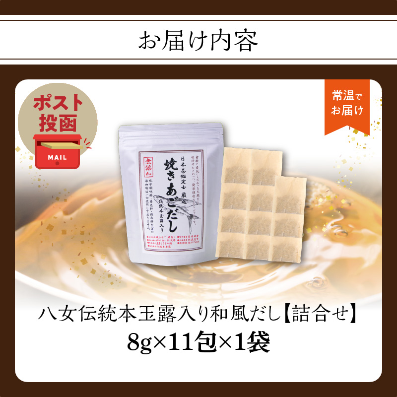 八女伝統本玉露入り和風だし 8g×11袋セット【メール便】 あごだし 出汁 パック 飛魚 顎 焼きあご 昆布 味噌汁 汁物 煮物 おでん 炊き込みご飯 簡単  お試し ポスト投函 簡易包装 訳あり