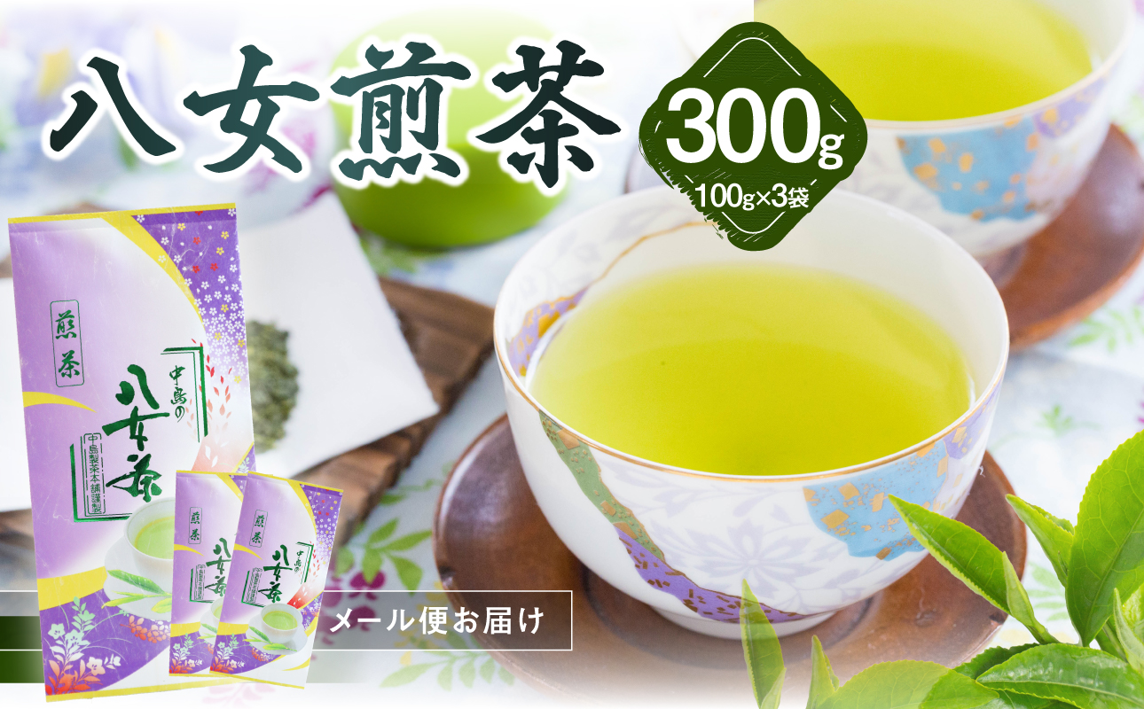 八女煎茶(ご家庭用) 100g×3袋入【メール便】 茶 お茶 煎茶 ポスト投函 簡易包装 訳あり 福岡県 八女市