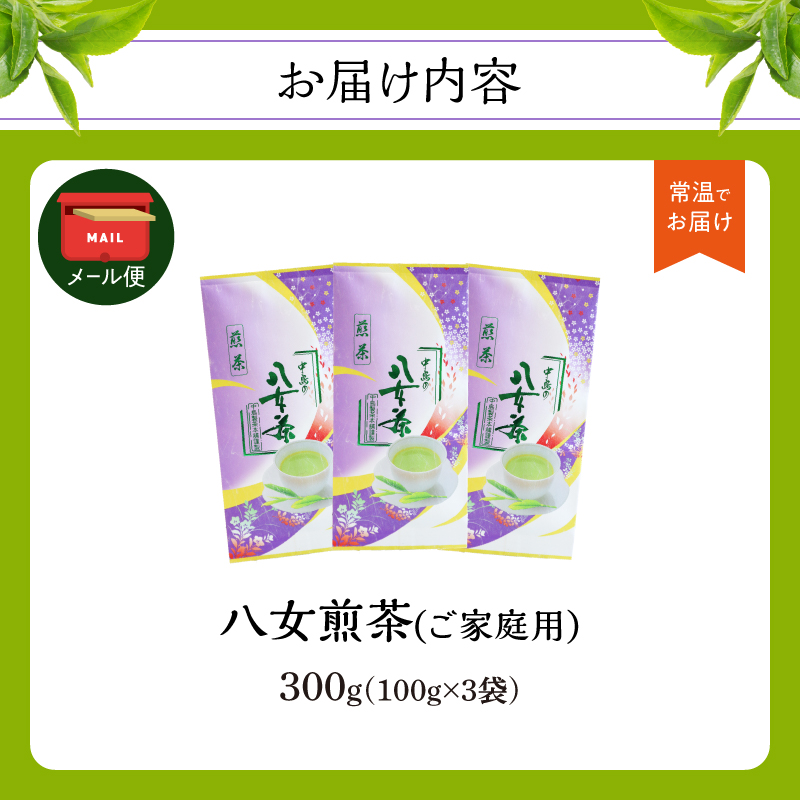 八女煎茶(ご家庭用) 100g×3袋入【メール便】 茶 お茶 煎茶 ポスト投函 簡易包装 訳あり 福岡県 八女市