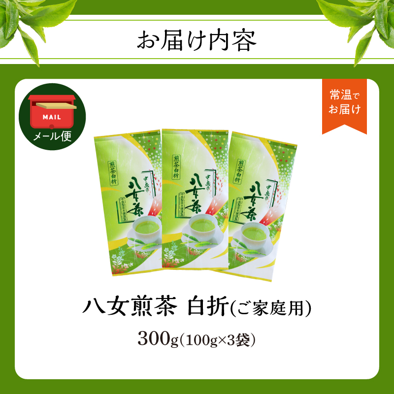 八女煎茶白折(家庭用) 100g×3袋入【メール便】 茶 お茶 煎茶 ポスト投函 簡易包装 訳あり 福岡県 八女市