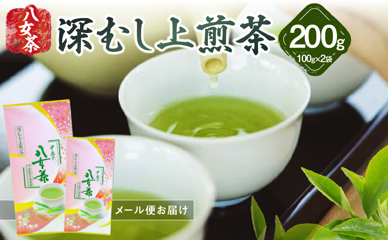 八女茶 深むし上煎茶 100g×2袋入【メール便】 お茶 産地直送 緑茶 深蒸し 上煎茶 ポスト投函 簡易包装 訳あり 福岡県 八女市