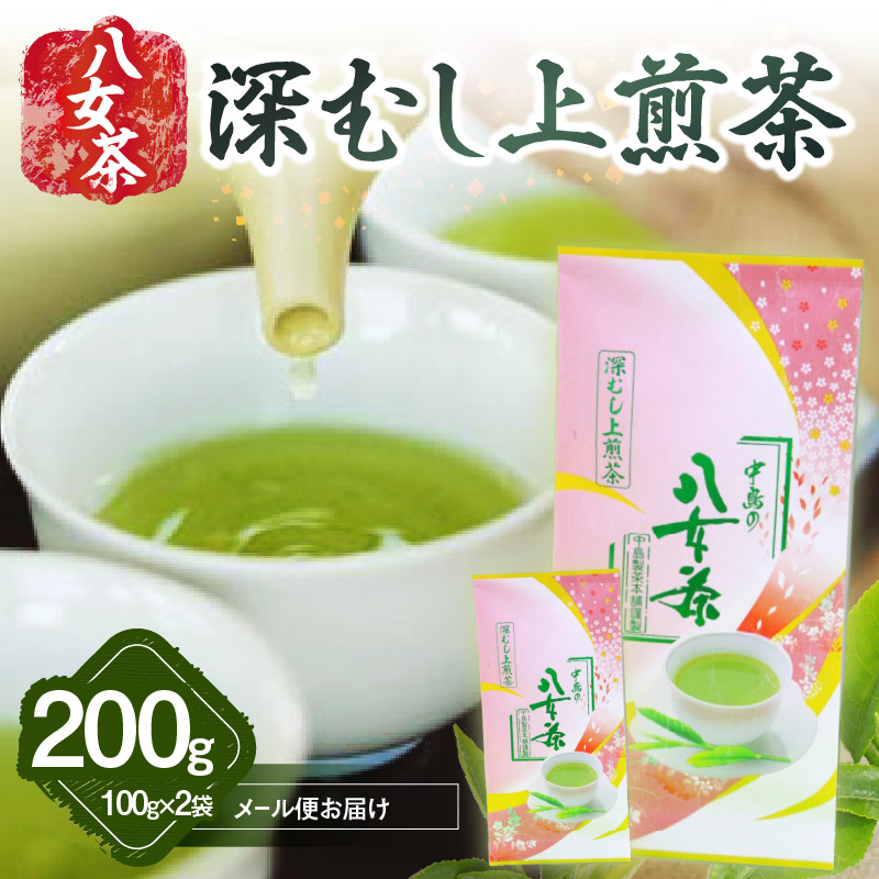 八女茶 深むし上煎茶 100g×2袋入【メール便】 お茶 産地直送 緑茶 深蒸し 上煎茶 ポスト投函 簡易包装 訳あり 福岡県 八女市