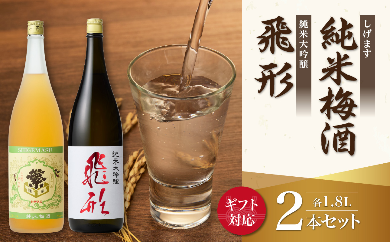 【ギフト用】＜純米大吟醸＞飛形＜しげます＞純米梅酒 1.8Lセット しげます 純米大吟醸 飛形 純米梅酒 吟のさと 槽搾り ギフト 地酒 日本酒 梅酒 立花町 福岡 八女