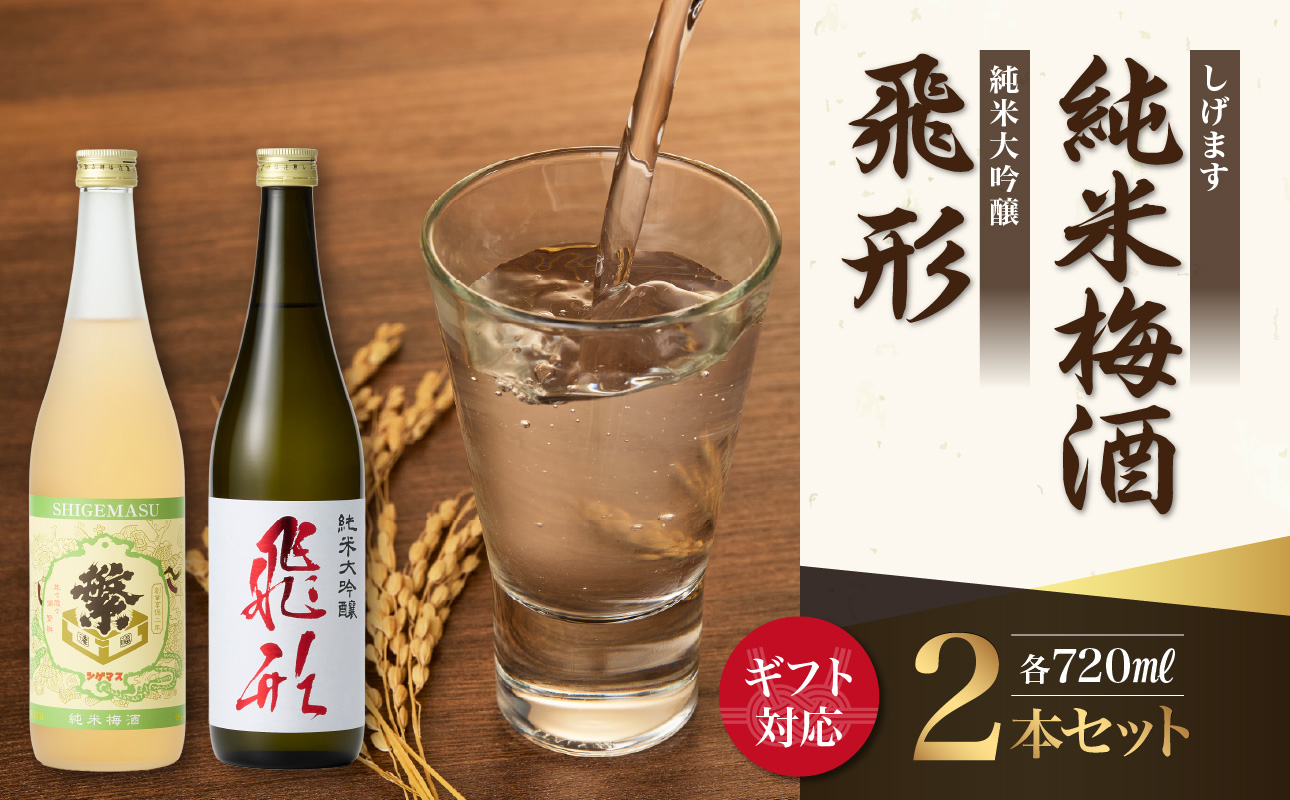 【ギフト用】＜純米大吟醸＞飛形＜しげます＞純米梅酒 720mlセット しげます 純米大吟醸 飛形 純米梅酒 吟のさと 槽搾り ギフト 地酒 日本酒 梅酒 立花町 福岡 八女