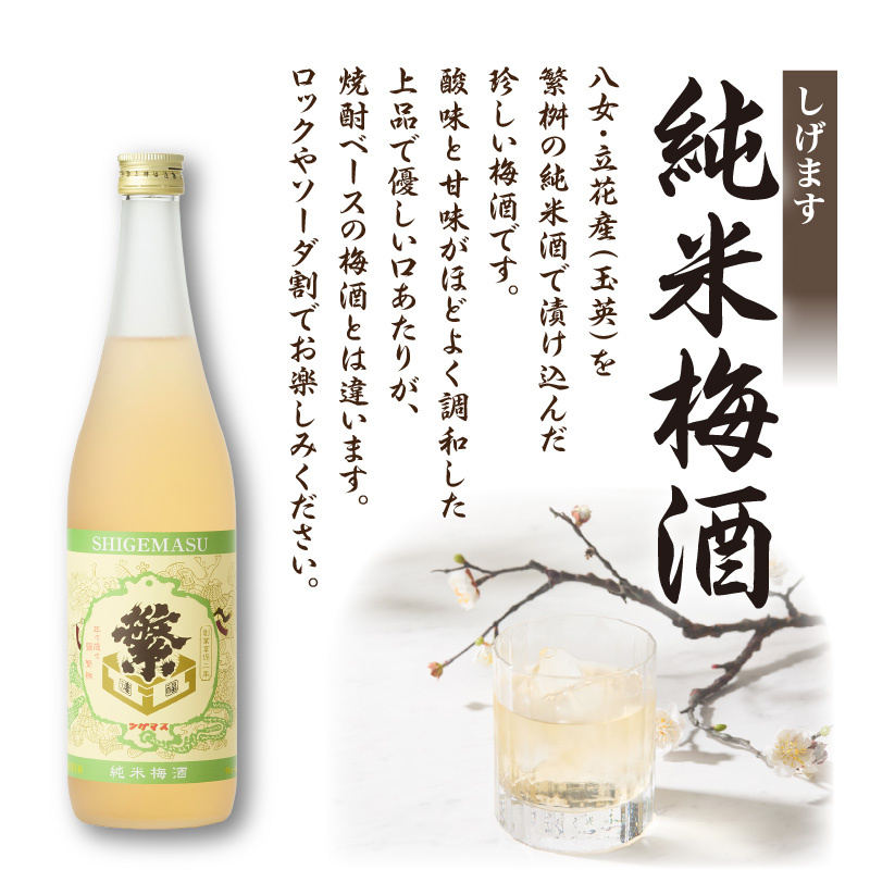 【ギフト用】＜純米大吟醸＞飛形＜しげます＞純米梅酒 720mlセット しげます 純米大吟醸 飛形 純米梅酒 吟のさと 槽搾り ギフト 地酒 日本酒 梅酒 立花町 福岡 八女