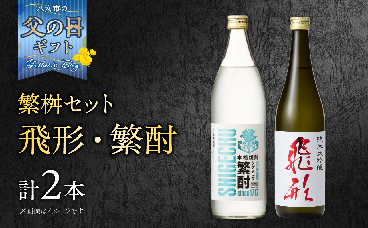 【父の日ギフト】繁桝【飛形・繁酎】セット 父の日ギフト 6/21お届け ギフト 贈り物 父の日 地酒 酒 お酒 焼酎 日本酒 大吟醸 福岡県 八女市