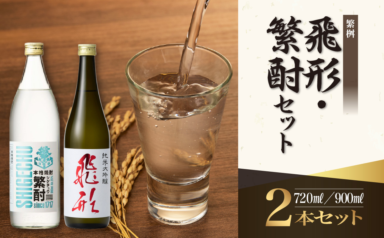 繁桝【飛形・繁酎】セット