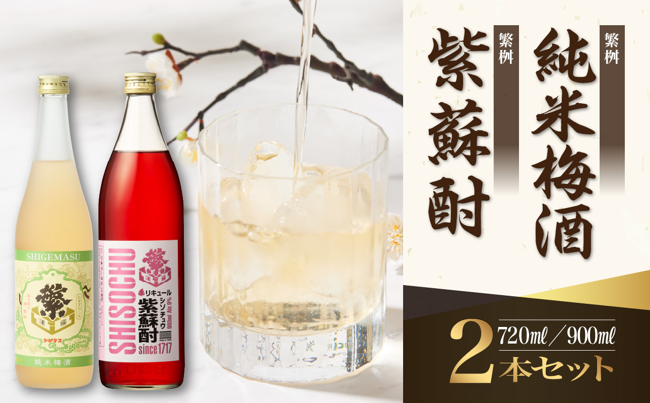 繁桝【純米梅酒・紫蘇酎】セット 純米酒 梅酒 立花町産 酸味 甘み バランス 上品 福岡県 八女市