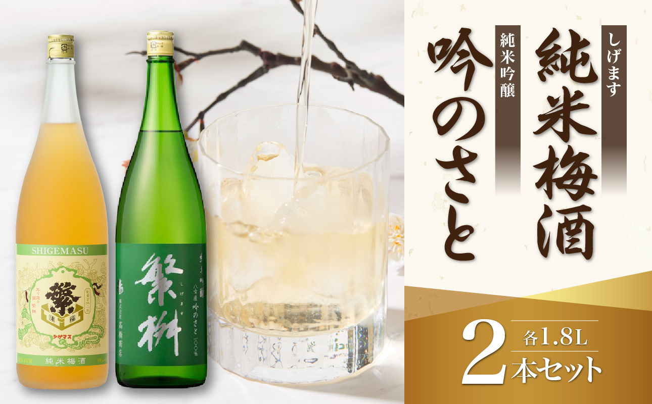 繁桝　純米吟醸吟のさと・純米梅酒セット 繁桝 純米吟醸 吟のさと Kura Master プラチナ賞 純米梅酒 立花町産 梅 酸味と甘みのバランス 上品な口当たり 福岡県 八女産