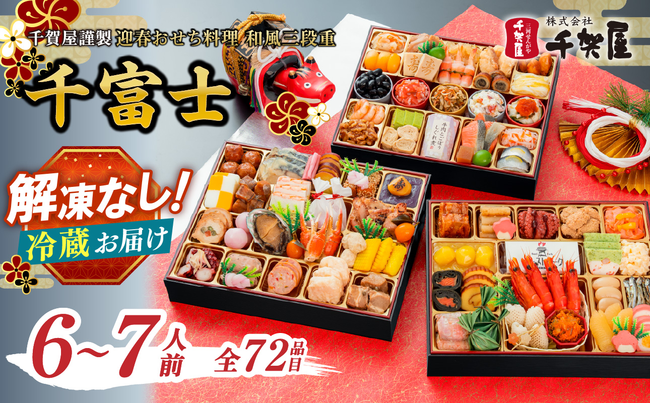 千賀屋謹製 2027年迎春おせち料理「千富士」和風三段重 6～7人前 全72品（冷蔵） おせち 三段重 厳選食材使用 冷蔵 解凍不要 冷蔵お届け 冷蔵配送 家族団欒 老舗料亭監修 人気 グルメ 食品 年内お届け 年内配送 12月30日配送 12月31日配送 指定日配送 正月 新年 ボリューム満点