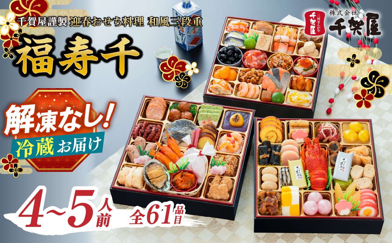 千賀屋謹製 2027年迎春おせち料理「福寿千」和風三段重 4～5人前 全61品（冷蔵） 解凍不要 お節 豪華 ロブスター入り 海老 海鮮 年内配送 12月30日 12月31日 新春 正月