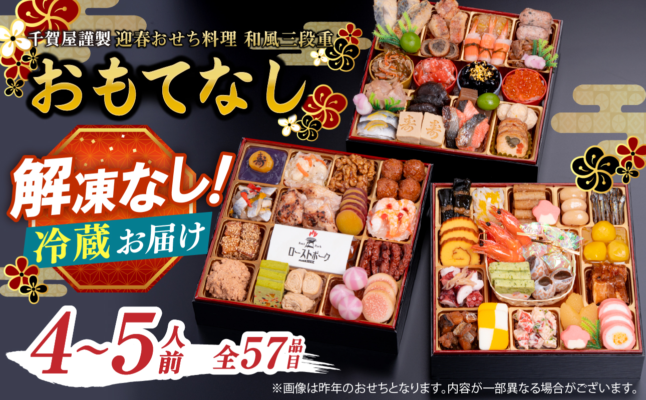 千賀屋謹製 2027年 迎春おせち料理「おもてなし」和風三段重 4～5人前 全58品 おせち 三段重 厳選食材使用 冷蔵 解凍不要 冷蔵お届け 冷蔵配送 家族団欒 老舗料亭監修 人気 グルメ 食品 年内お届け 年内配送 12月30日配送 12月31日配送 指定日配送 正月 新年 ボリューム満点