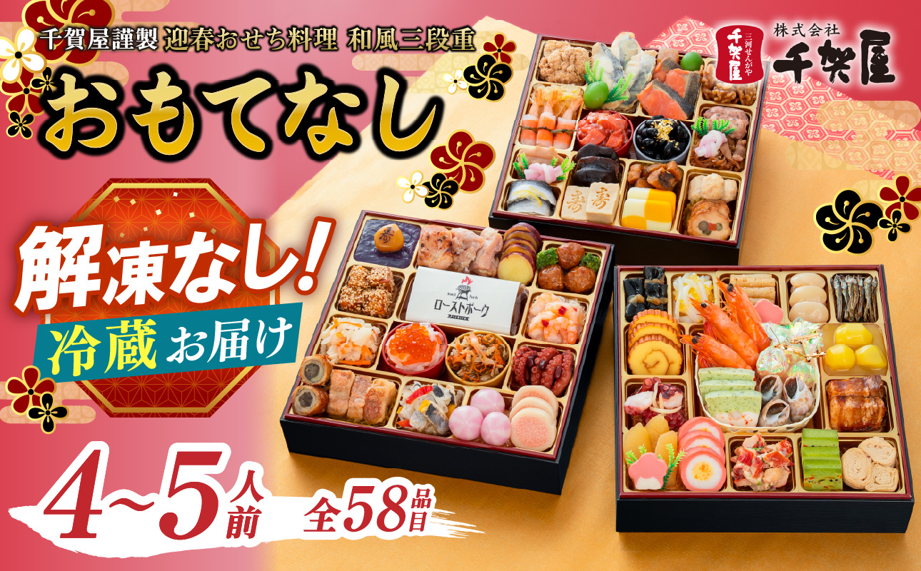 千賀屋謹製 2027年 迎春おせち料理「おもてなし」和風三段重 4～5人前 全58品 おせち 三段重 厳選食材使用 冷蔵 解凍不要 冷蔵お届け 冷蔵配送 家族団欒 老舗料亭監修 人気 グルメ 食品 年内お届け 年内配送 12月30日配送 12月31日配送 指定日配送 正月 新年 ボリューム満点