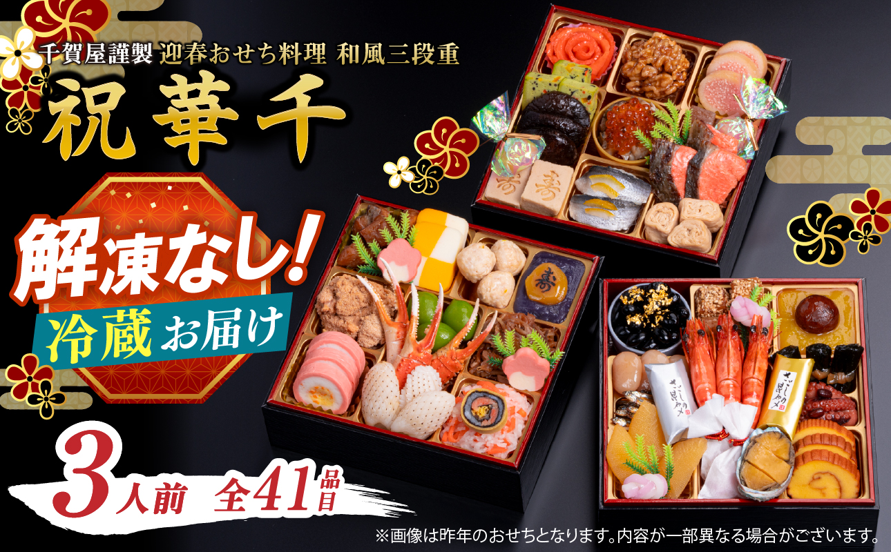 千賀屋謹製 2027年 迎春おせち料理「祝華千」和風三段重 3人前 全41品 おせち 三段重 厳選食材使用 冷蔵 解凍不要 冷蔵お届け 冷蔵配送 家族団欒 老舗料亭監修 人気 グルメ 食品 年内お届け 年内配送 12月30日配送 12月31日配送 指定日配送 正月 新年 贅沢 海の幸 山の幸