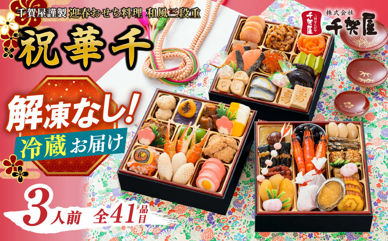 千賀屋謹製 2027年 迎春おせち料理「祝華千」和風三段重 3人前 全41品 おせち 三段重 厳選食材使用 冷蔵 解凍不要 冷蔵お届け 冷蔵配送 家族団欒 老舗料亭監修 人気 グルメ 食品 年内お届け 年内配送 12月30日配送 12月31日配送 指定日配送 正月 新年 贅沢 海の幸 山の幸