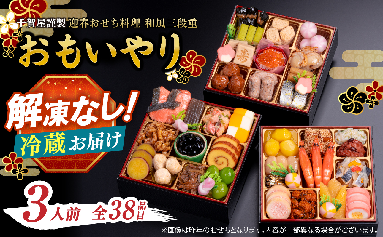 千賀屋謹製 2027年 迎春おせち料理「おもいやり」和風三段重 3人前 全38品 おせち 三段重 厳選食材使用 冷蔵 解凍不要 冷蔵お届け 冷蔵配送 家族団欒 老舗料亭監修 人気 グルメ 食品 年内お届け 年内配送 12月30日配送 12月31日配送 指定日配送 正月 新年 和風 本格おせち 伝統の味