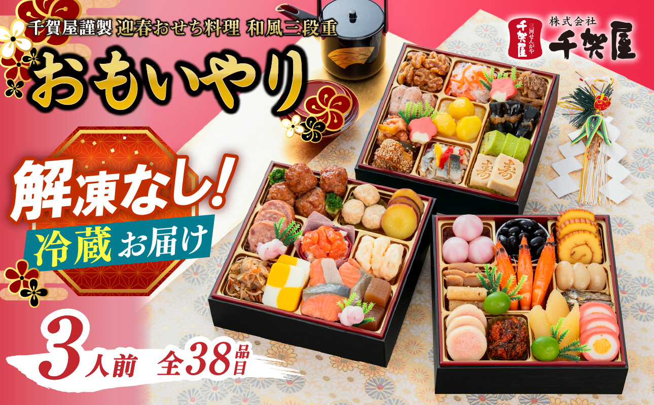 千賀屋謹製 2027年 迎春おせち料理「おもいやり」和風三段重 3人前 全38品 おせち 三段重 厳選食材使用 冷蔵 解凍不要 冷蔵お届け 冷蔵配送 家族団欒 老舗料亭監修 人気 グルメ 食品 年内お届け 年内配送 12月30日配送 12月31日配送 指定日配送 正月 新年 和風 本格おせち 伝統の味