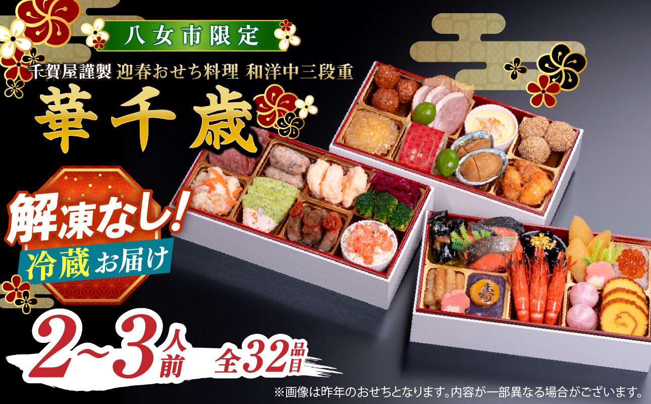 千賀屋謹製 2027年 迎春おせち料理「華千歳」和洋中三段重 3人前 全37品 【八女市限定】 おせち 三段重 厳選食材使用 冷蔵 解凍不要 冷蔵お届け 冷蔵配送 家族団欒 老舗料亭監修 人気 グルメ 食品 年内お届け 年内配送 12月30日配送 12月31日配送 指定日配送 正月 新年 和風 洋風 中華