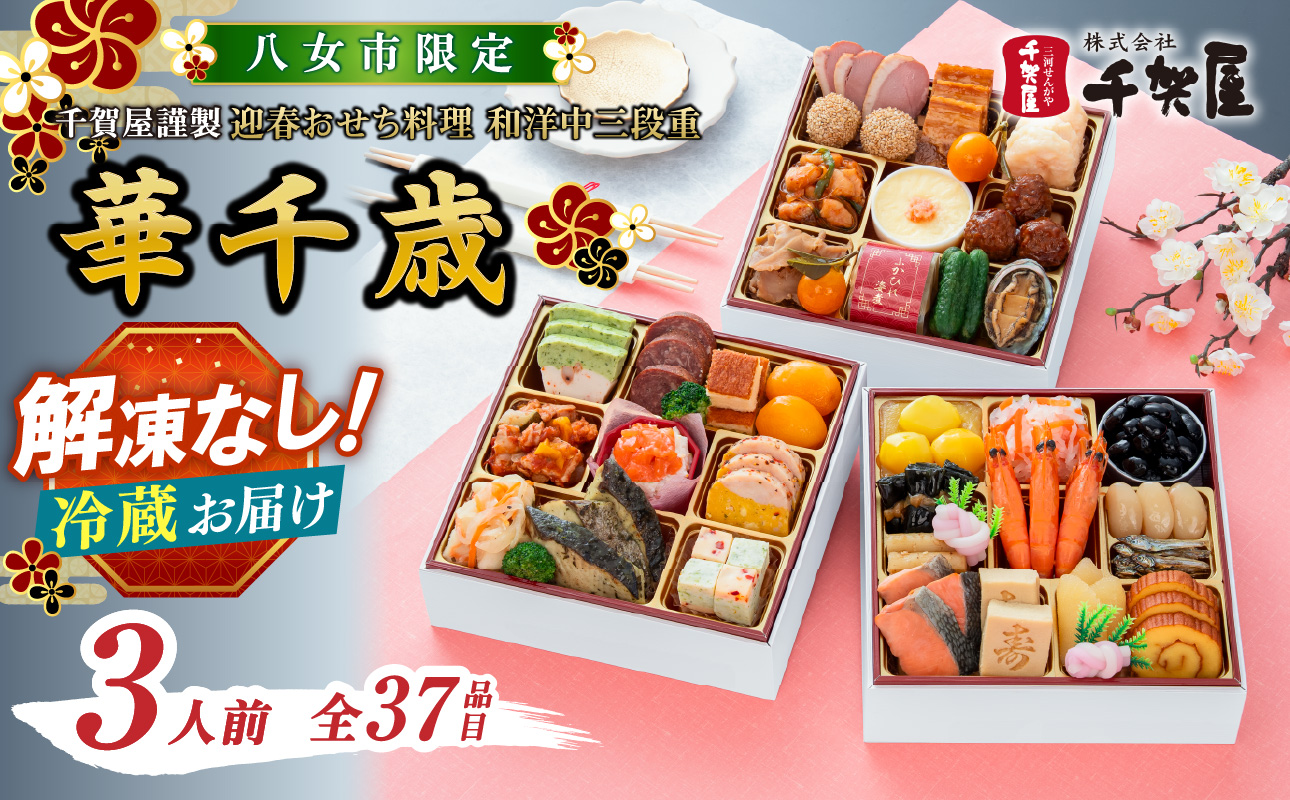 千賀屋謹製 2027年 迎春おせち料理「華千歳」和洋中三段重 3人前 全37品 【八女市限定】 おせち 三段重 厳選食材使用 冷蔵 解凍不要 冷蔵お届け 冷蔵配送 家族団欒 老舗料亭監修 人気 グルメ 食品 年内お届け 年内配送 12月30日配送 12月31日配送 指定日配送 正月 新年 和風 洋風 中華