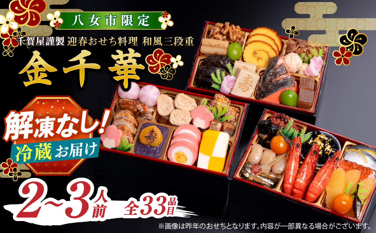 千賀屋謹製 2027年 迎春おせち料理「金千華」和風三段重 2～3人前 全33品 【八女市限定】 おせち 三段重 厳選食材使用 冷蔵 解凍不要 冷蔵お届け 冷蔵配送 家族団欒 老舗料亭監修 人気 グルメ 食品 年内お届け 年内配送 12月30日配送 12月31日配送 指定日配送 正月 新年 少人数 2人前 3人前