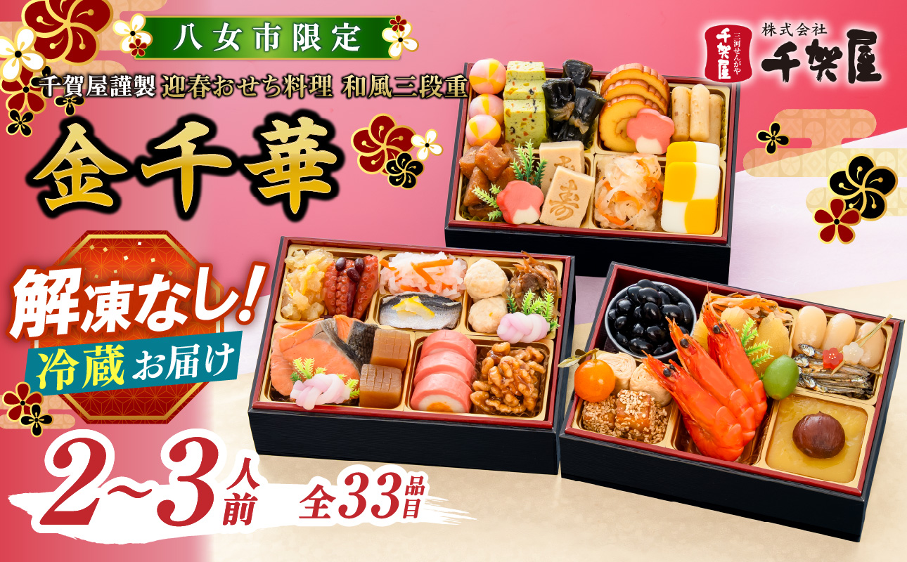千賀屋謹製 2027年 迎春おせち料理「金千華」和風三段重 2～3人前 全33品 【八女市限定】 おせち 三段重 厳選食材使用 冷蔵 解凍不要 冷蔵お届け 冷蔵配送 家族団欒 老舗料亭監修 人気 グルメ 食品 年内お届け 年内配送 12月30日配送 12月31日配送 指定日配送 正月 新年 少人数 2人前 3人前