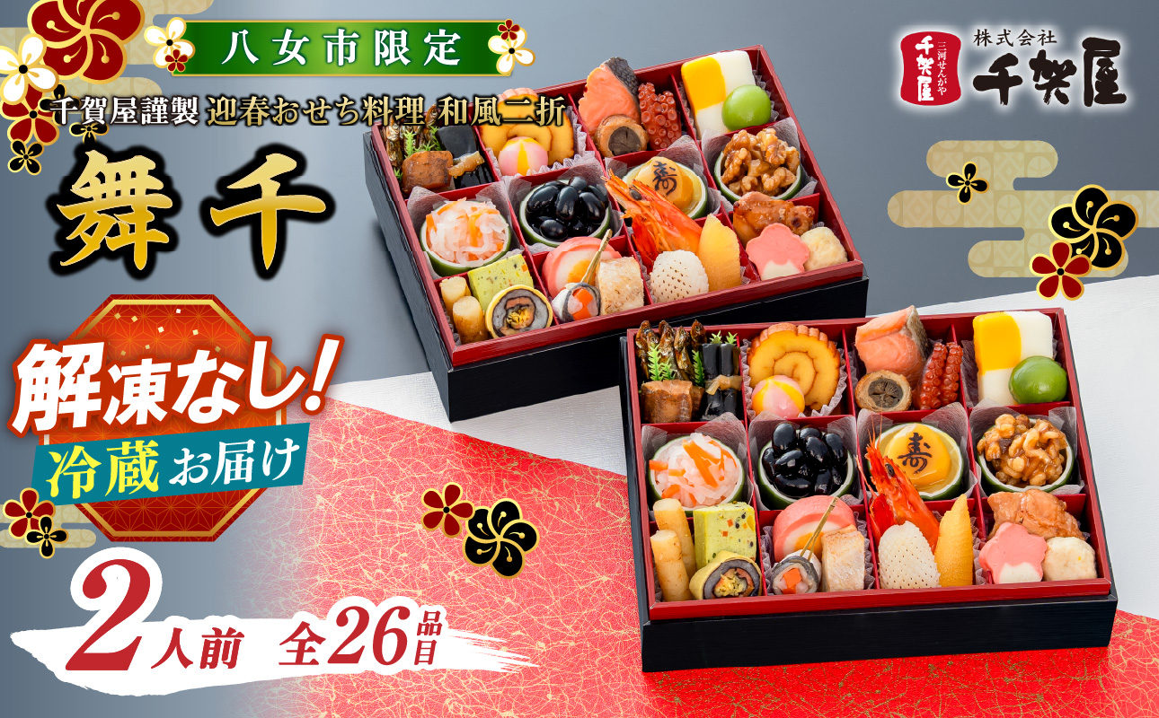 千賀屋謹製 2027年 迎春おせち料理「舞千」和風二折 2人前 全26品 【八女市限定】 おせち 厳選食材使用 冷蔵 解凍不要 冷蔵お届け 冷蔵配送 家族団欒 老舗料亭監修 人気 グルメ 食品 年内お届け 年内配送 12月30日配送 12月31日配送 指定日配送 正月 新年 二折一組 来客用 数の子 祝い海老 黒豆 田作り 伊達巻 お祝い