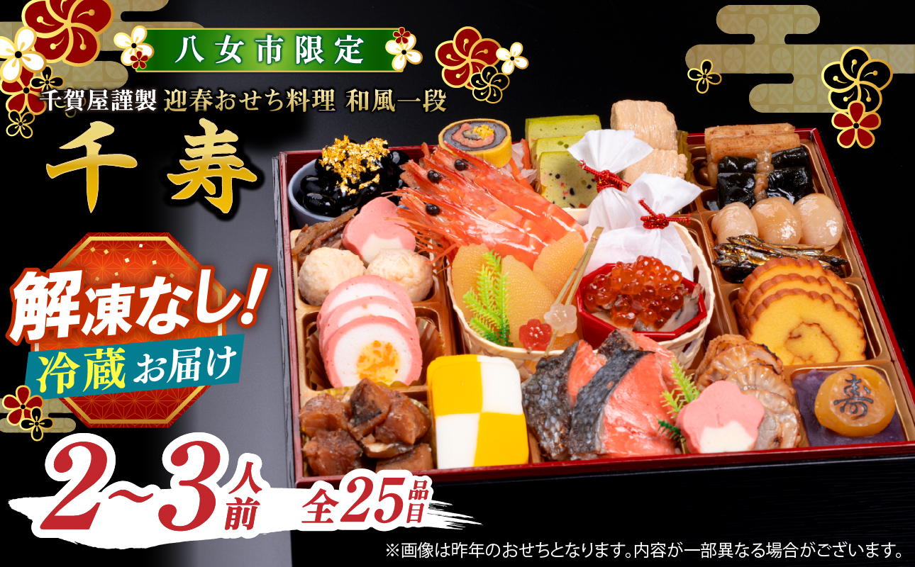 千賀屋謹製 2027年迎春おせち料理「千寿」和風一段 2～3人前 全27品【八女市限定】 おせち 一段重 厳選食材使用 冷蔵 解凍不要 冷蔵お届け 冷蔵配送 家族団欒 老舗料亭監修 人気 グルメ 食品 年内お届け 年内配送 12月30日配送 12月31日配送 指定日配送 正月 新年 伝統の味 丹波黒大豆蜜煮 祝い海老 伊達巻 数の子 オードブル 2人前 3人前