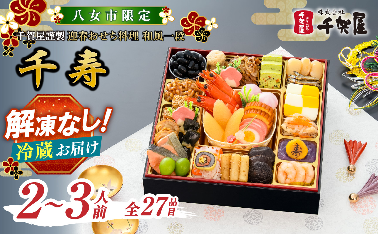 千賀屋謹製 2027年迎春おせち料理「千寿」和風一段 2～3人前 全27品【八女市限定】 おせち 一段重 厳選食材使用 冷蔵 解凍不要 冷蔵お届け 冷蔵配送 家族団欒 老舗料亭監修 人気 グルメ 食品 年内お届け 年内配送 12月30日配送 12月31日配送 指定日配送 正月 新年 伝統の味 丹波黒大豆蜜煮 祝い海老 伊達巻 数の子 オードブル 2人前 3人前