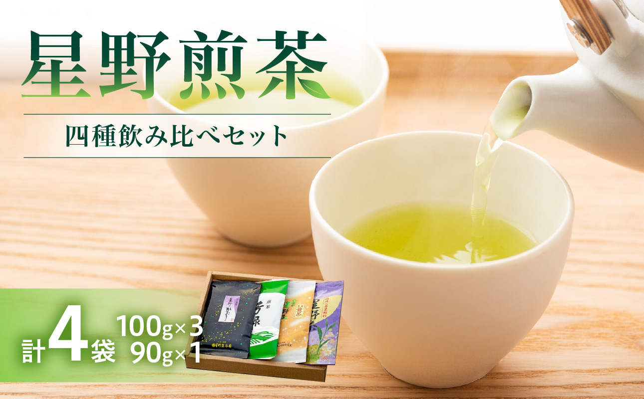星野煎茶飲み比べセット